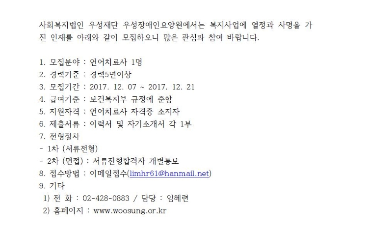 직원채용 공고(언어치료사 1명)- 우성장애인요양원 직원채용 공고(언어치료사 1명)- 우성장애인요양원